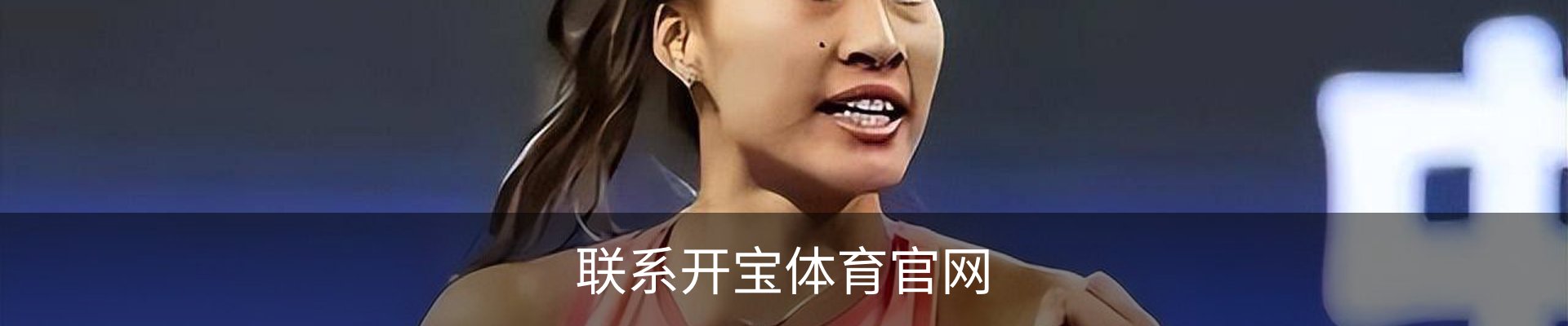 联系开宝体育官网